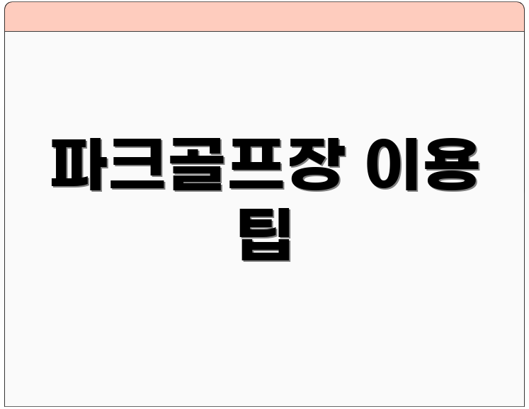 파크골프장 이용 팁