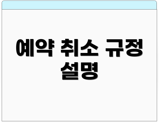 예약 취소 규정 설명