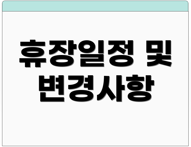 휴장일정 및 변경사항