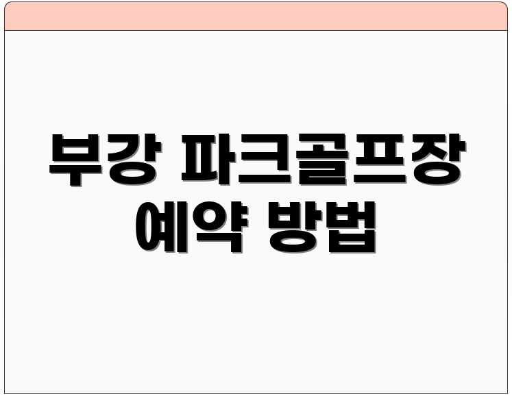 부강 파크골프장 예약 방법