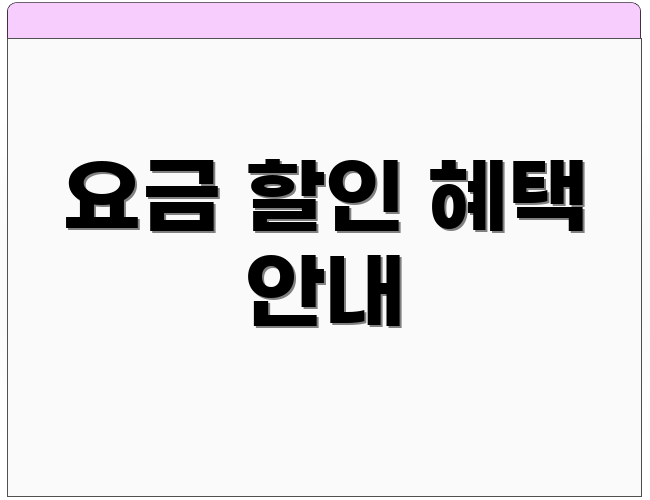 요금 할인 혜택 안내