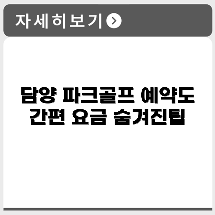 담양 제2 파크골프장 예약 요금 휴장 확인하기