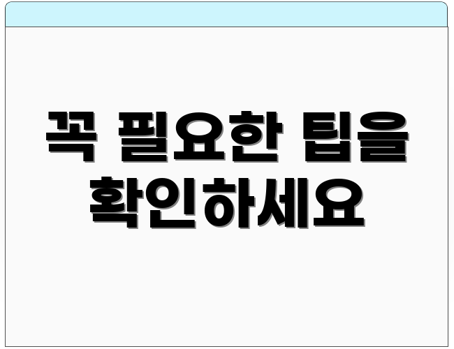 꼭 필요한 팁을 확인하세요
