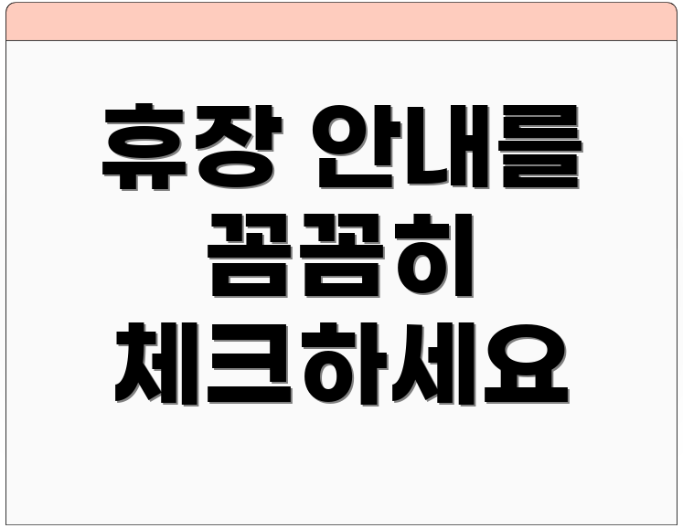 휴장 안내를 꼼꼼히 체크하세요