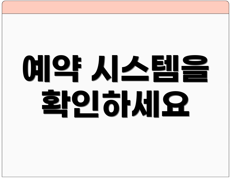 예약 시스템을 확인하세요