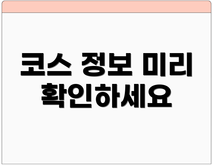 코스 정보 미리 확인하세요