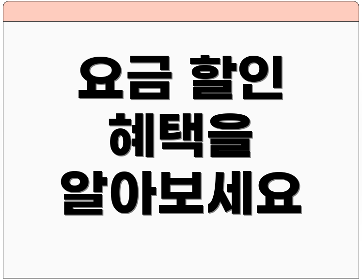 요금 할인 혜택을 알아보세요