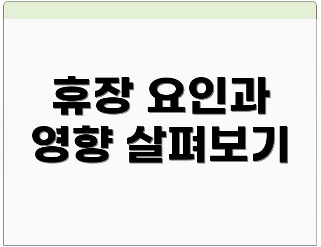 휴장 요인과 영향 살펴보기