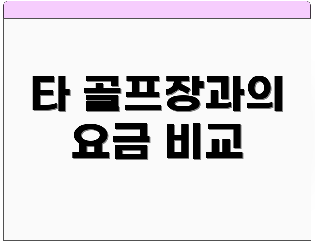 타 골프장과의 요금 비교