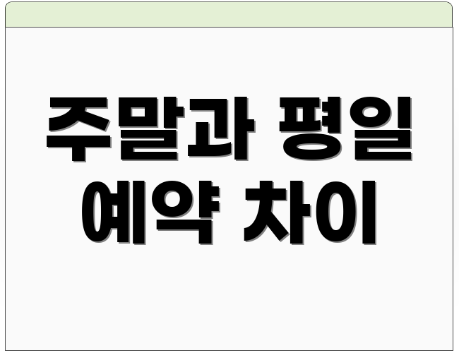 주말과 평일 예약 차이