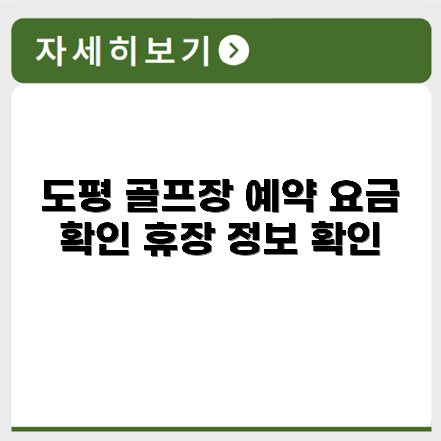 동구 도평 파크골프장 예약 요금 휴장 확인하기