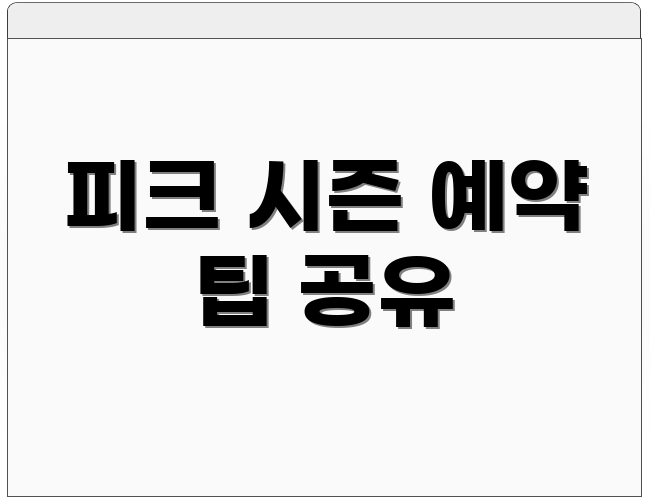 피크 시즌 예약 팁 공유