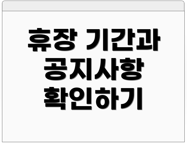 휴장 기간과 공지사항 확인하기