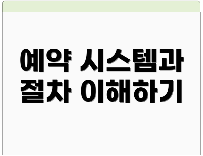 예약 시스템과 절차 이해하기