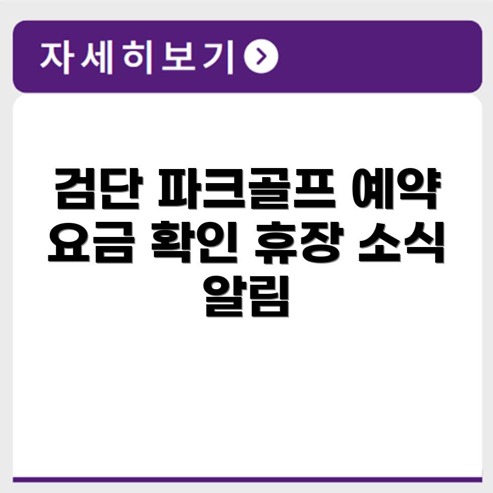 북구 검단 파크골프장 예약 요금 휴장 확인하기