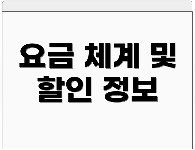 요금 체계 및 할인 정보