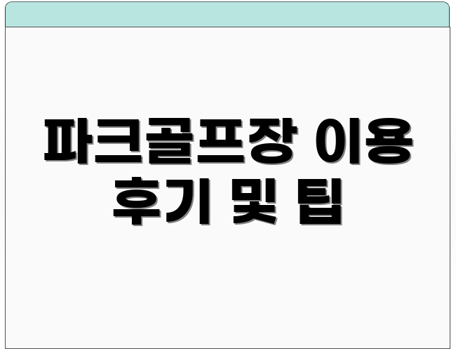 파크골프장 이용 후기 및 팁