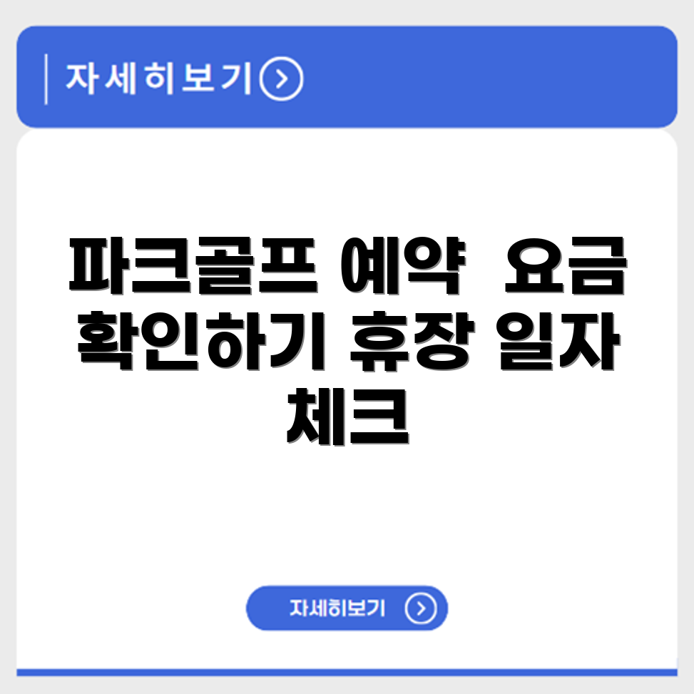 도천 파크골프장 예약 요금 휴장 확인하기