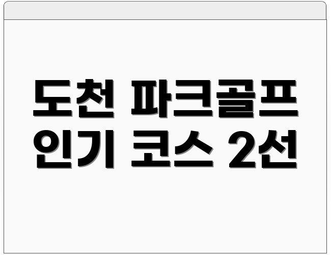 도천 파크골프 인기 코스 2선