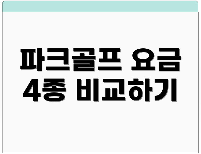 파크골프 요금 4종 비교하기