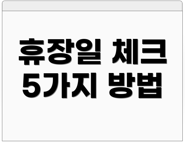 휴장일 체크 5가지 방법