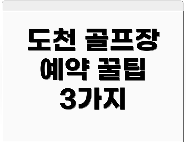 도천 골프장 예약 꿀팁 3가지