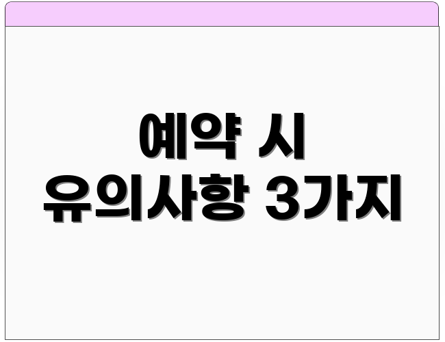 예약 시 유의사항 3가지