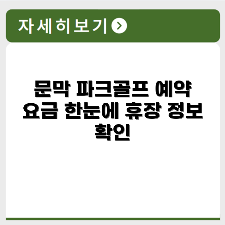 문막 파크골프장 예약 요금 휴장 확인하기