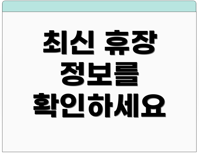 최신 휴장 정보를 확인하세요