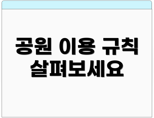 공원 이용 규칙 살펴보세요