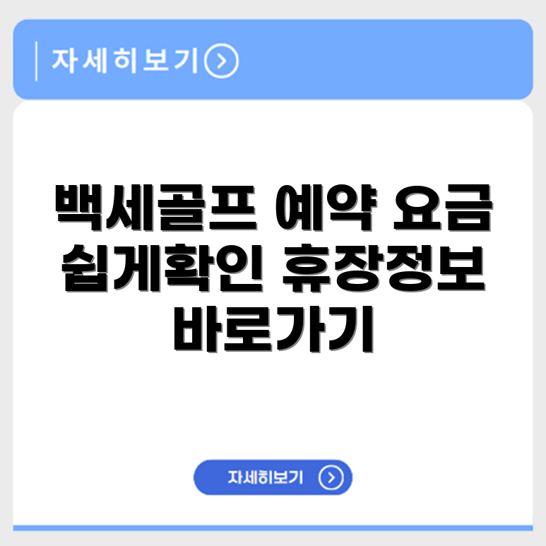 백세 파크골프장 예약 요금 휴장 확인하기