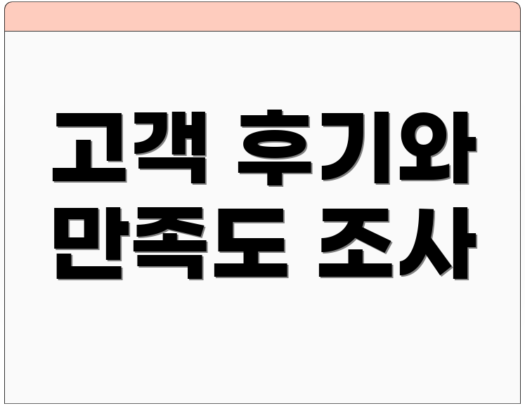 고객 후기와 만족도 조사