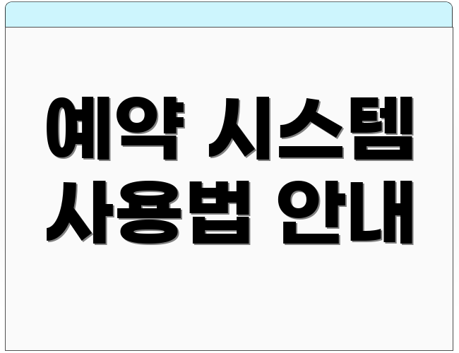 예약 시스템 사용법 안내