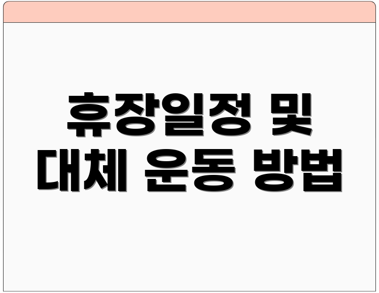 휴장일정 및 대체 운동 방법