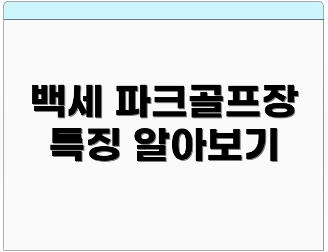 백세 파크골프장 특징 알아보기