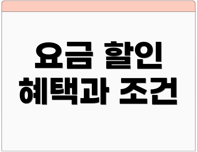 요금 할인 혜택과 조건