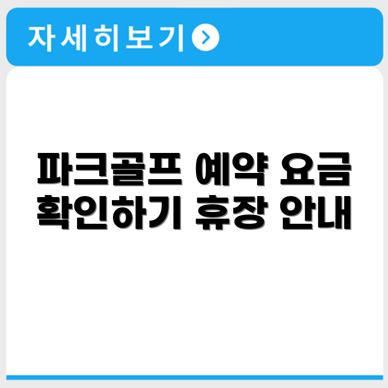 광석골 파크골프장 예약 요금 휴장 확인하기