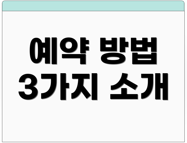 예약 방법 3가지 소개