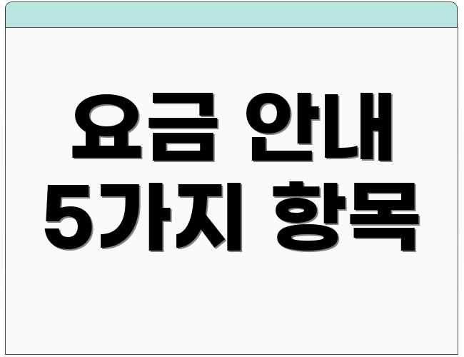 요금 안내 5가지 항목