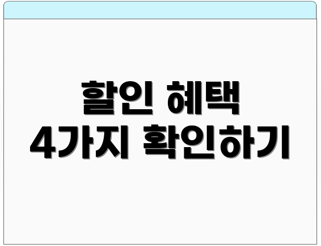할인 혜택 4가지 확인하기