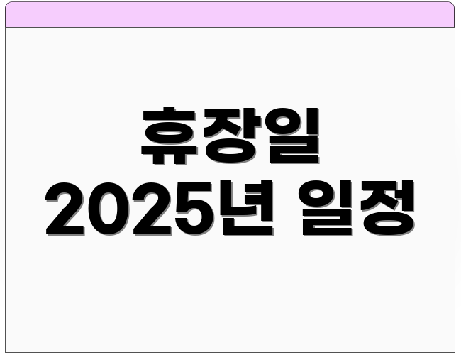 휴장일 2025년 일정