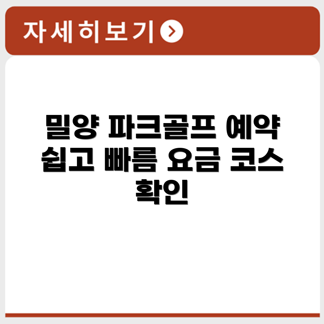 밀양 파크골프장 예약 요금 코스 확인하기