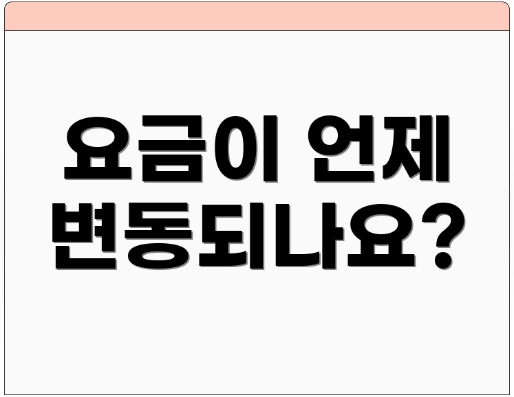 요금이 언제 변동되나요?