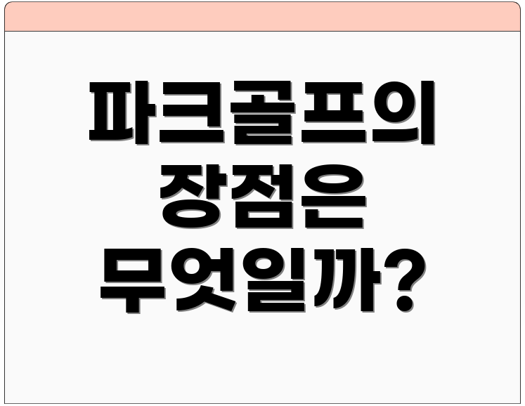 파크골프의 장점은 무엇일까?