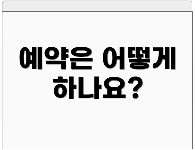 예약은 어떻게 하나요?