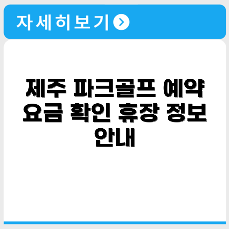 제주 남원 파크골프장 예약 요금 휴장 확인하기
