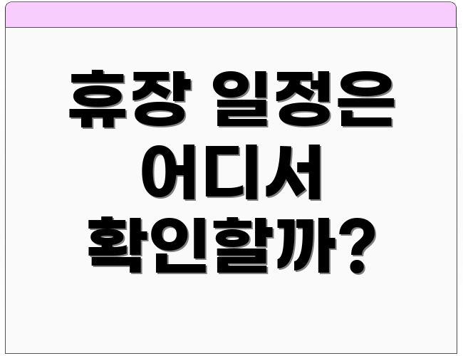 휴장 일정은 어디서 확인할까?