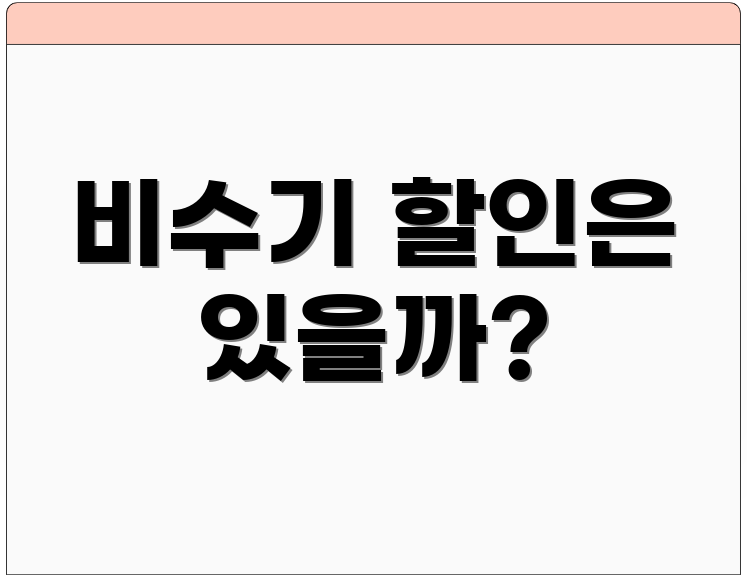 비수기 할인은 있을까?