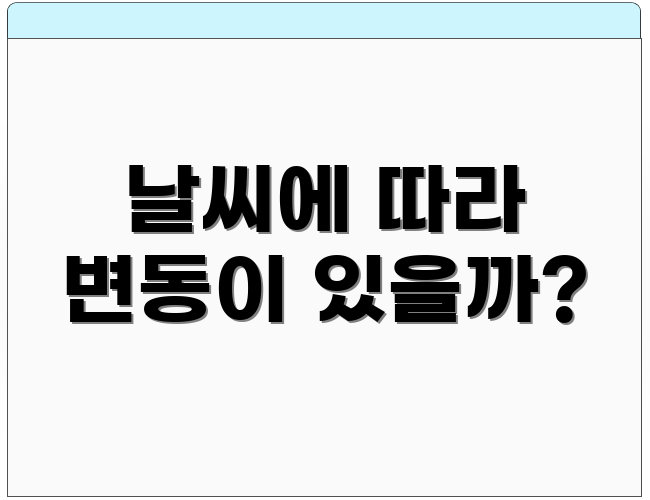 날씨에 따라 변동이 있을까?