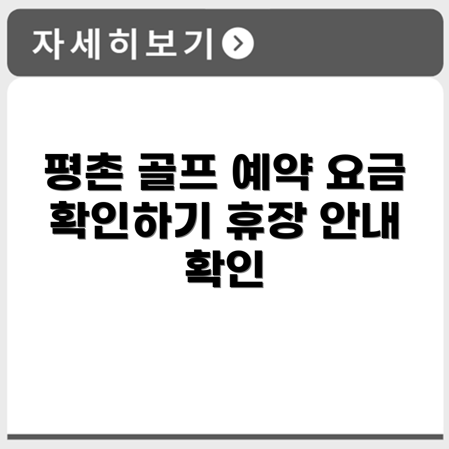 구지 평촌 파크골프장 예약 요금 휴장 확인하기